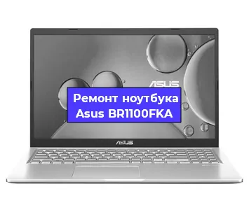 Ремонт ноутбука Asus BR1100FKA в Санкт-Петербурге